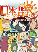 「日本の昔ばなし」 単行本 第九巻 織姫と彦星編【フルカラー】