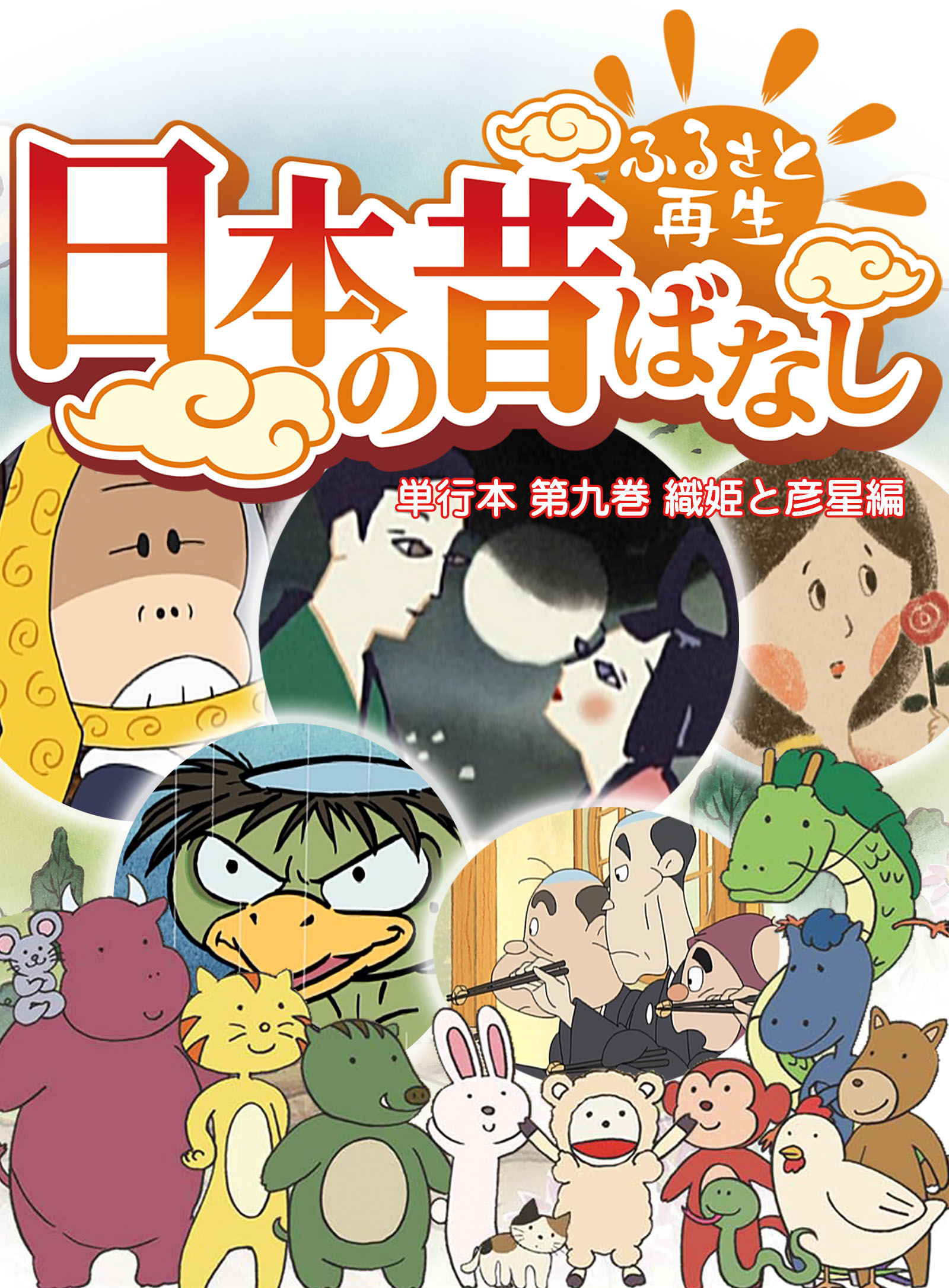 「日本の昔ばなし」 単行本 第九巻 織姫と彦星編【フルカラー】 | ブックライブ