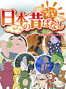 「日本の昔ばなし」 単行本 第十二巻 天狗の隠れみの編【フルカラー】