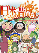 「日本の昔ばなし」 単行本 第十五巻 桃太郎編【フルカラー】