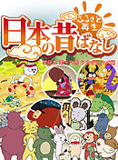 「日本の昔ばなし」 単行本 第十六巻 うさぎとカメ編【フルカラー】