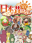 「日本の昔ばなし」 単行本 第十八巻 さるかに編【フルカラー】
