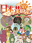 「日本の昔ばなし」 単行本 第十九巻 笠地蔵編【フルカラー】