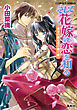 そして花嫁は恋を知る10　黄金の都を受け継ぐ姫