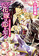 そして花嫁は恋を知る12　想いは砂色の聖地に集う