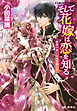 そして花嫁は恋を知る13　薔薇の想いは海を越える