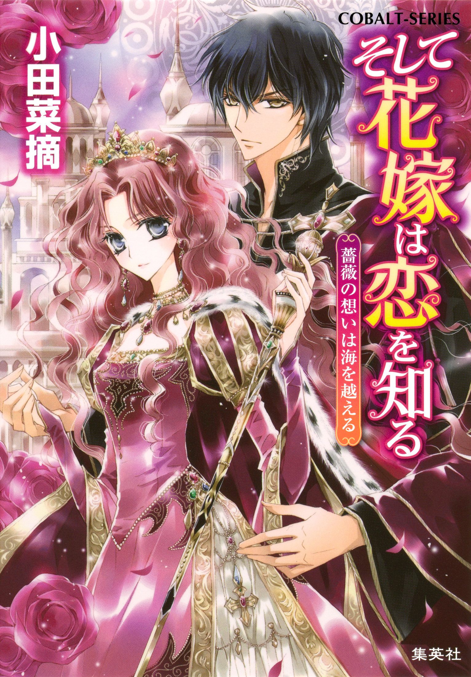 そして花嫁は恋を知る13 薔薇の想いは海を越える 最新刊 小田菜摘 椎名咲月 漫画 無料試し読みなら 電子書籍ストア ブックライブ