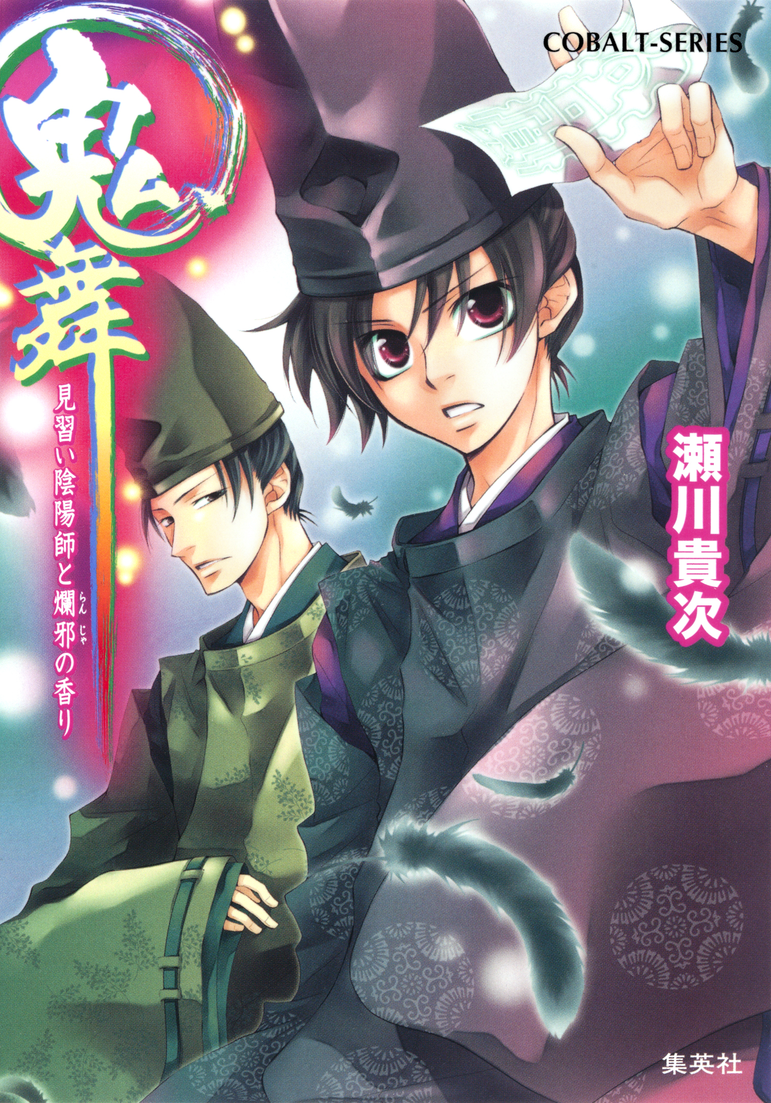 鬼舞 見習い陰陽師と爛邪の香り 瀬川貴次 星野和夏子 漫画 無料試し読みなら 電子書籍ストア ブックライブ