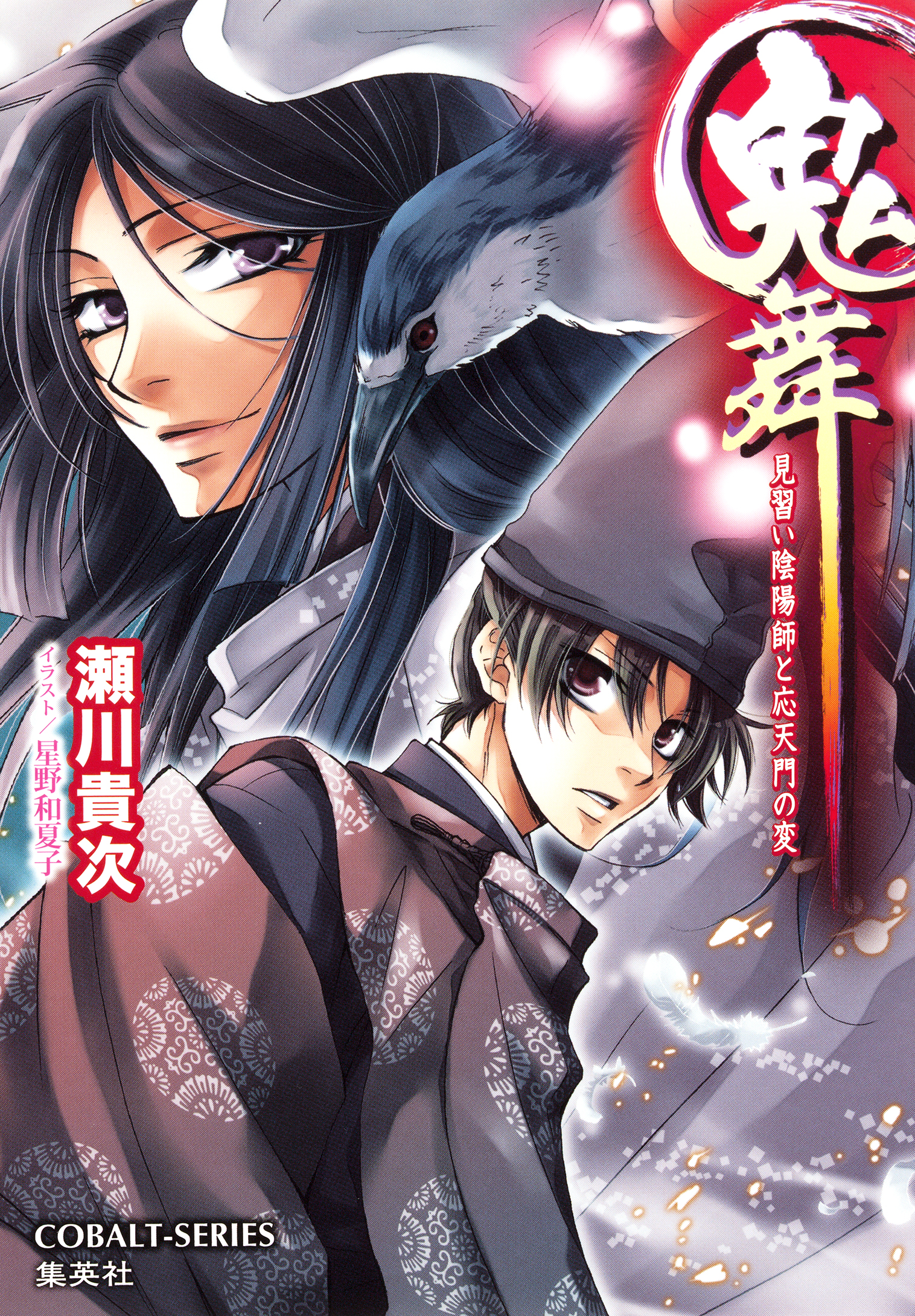 鬼舞 見習い陰陽師と応天門の変 漫画 無料試し読みなら 電子書籍ストア ブックライブ