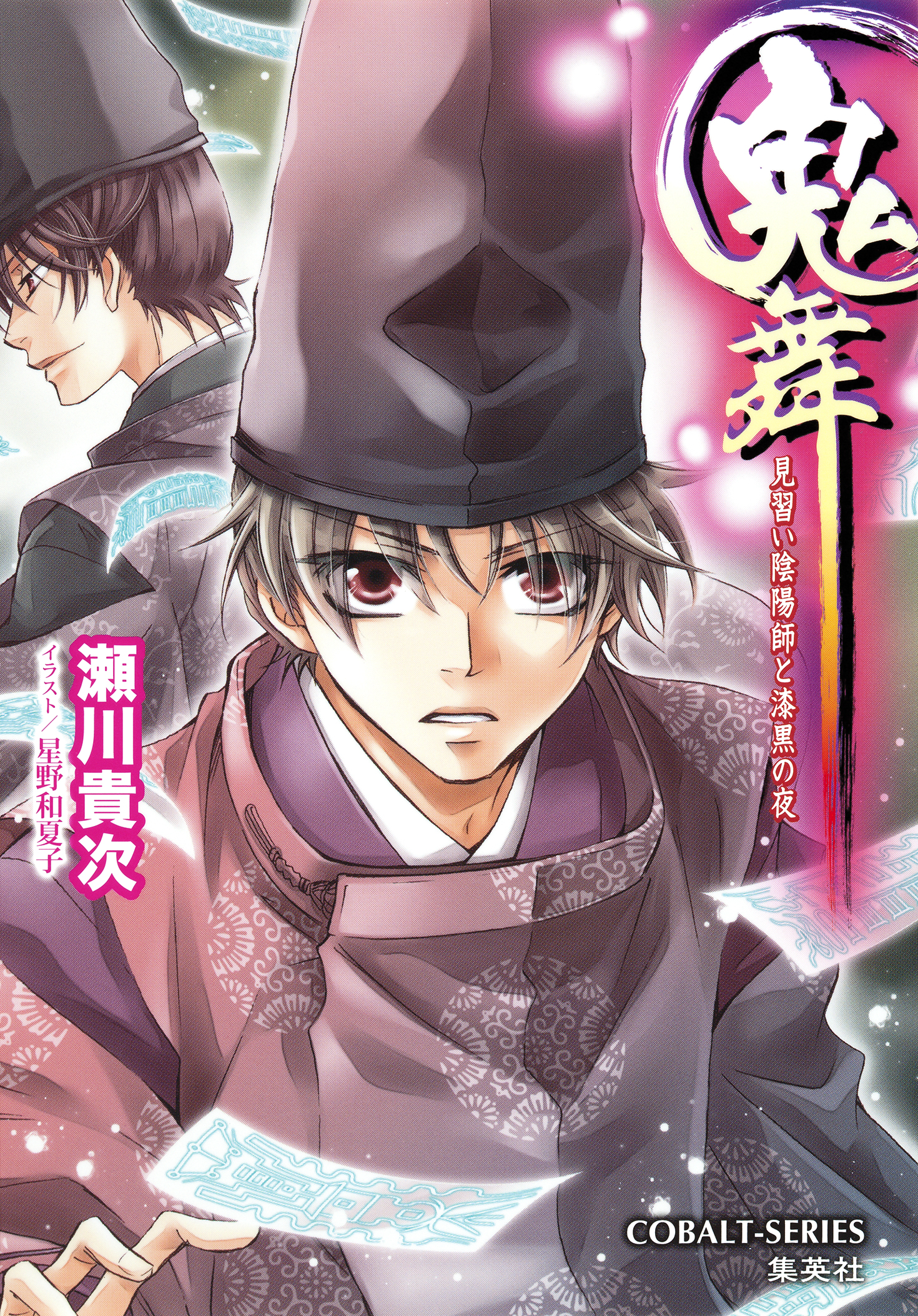 鬼舞 見習い陰陽師と漆黒の夜 瀬川貴次 星野和夏子 漫画 無料試し読みなら 電子書籍ストア ブックライブ