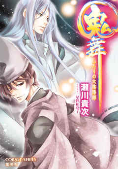 鬼舞　ふたりの大陰陽師