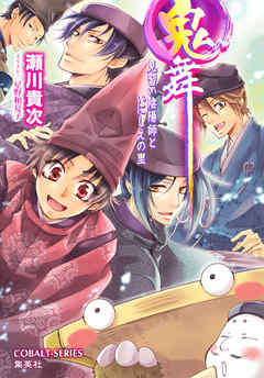 鬼舞　見習い陰陽師といにしえの里