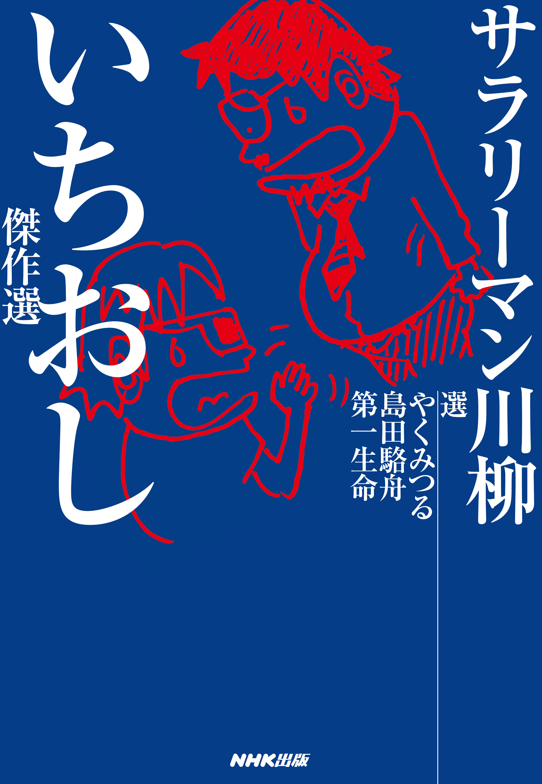 サラリーマン川柳 いちおし傑作選 漫画 無料試し読みなら 電子書籍ストア ブックライブ