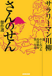 サラリーマン川柳　さんのせん傑作選