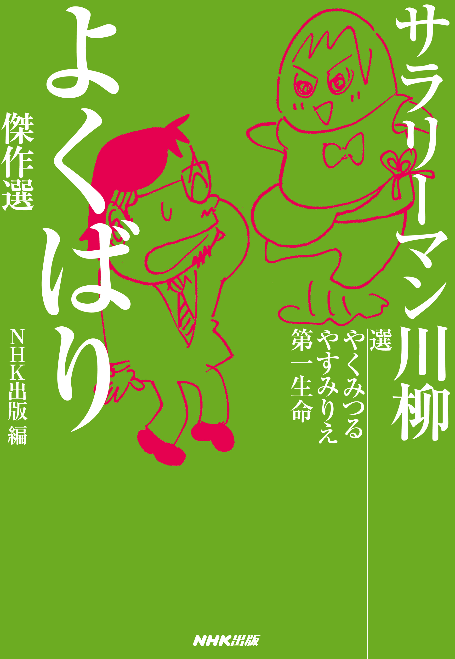 サラリーマン川柳 よくばり傑作選 漫画 無料試し読みなら 電子書籍ストア ブックライブ