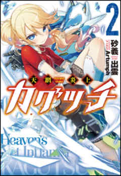 天網炎上カグツチ2（イラスト簡略版）