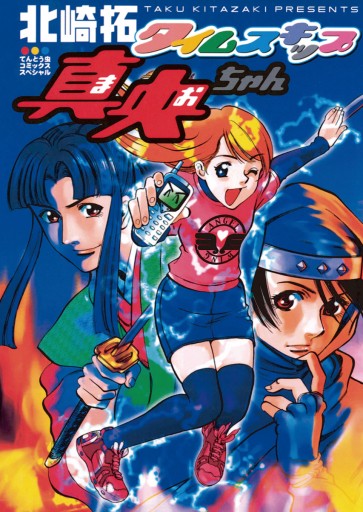 タイムスキップ真央ちゃん 漫画 無料試し読みなら 電子書籍ストア ブックライブ タイムスキップ真央ちゃん 漫画 無料試し読みなら 電子書籍ストア ブックライブ