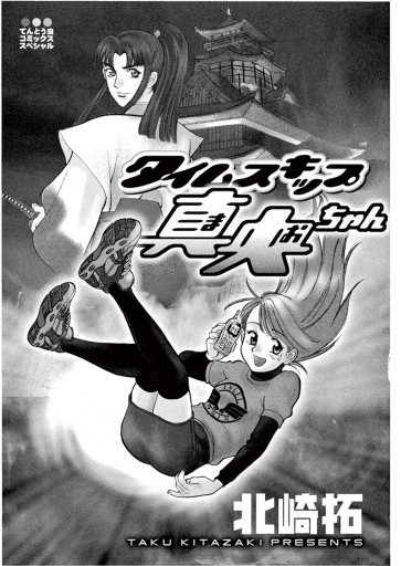 タイムスキップ真央ちゃん 漫画 無料試し読みなら 電子書籍ストア ブックライブ タイムスキップ真央ちゃん 漫画 無料試し読みなら 電子書籍ストア ブックライブ