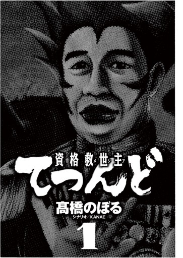 資格救世主てつんど 1 漫画 無料試し読みなら 電子書籍ストア ブックライブ 資格救世主てつんど 1 漫画 無料試し読みなら 電子書籍ストア ブックライブ