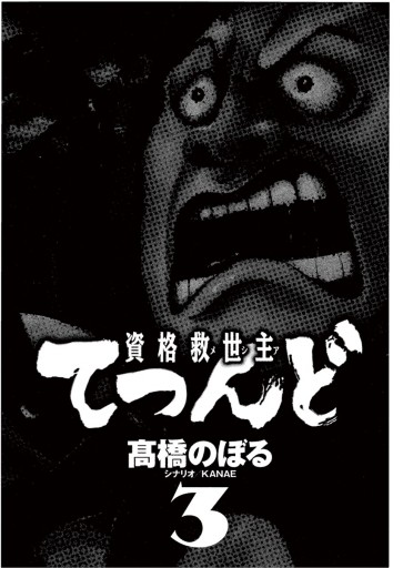 資格救世主てつんど 3 最新刊 高橋のぼる 漫画 無料試し読みなら 電子書籍ストア ブックライブ 資格救世主てつんど 3 最新刊 高橋のぼる 漫画 無料試し読みなら 電子書籍ストア ブックライブ