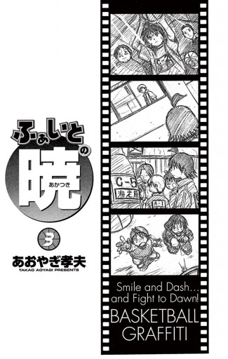 ふぁいとの暁 3 あおやぎ孝夫 漫画 無料試し読みなら 電子書籍ストア ブックライブ