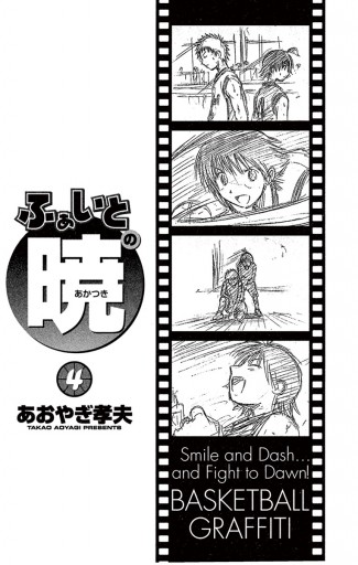 ふぁいとの暁 4 あおやぎ孝夫 漫画 無料試し読みなら 電子書籍ストア ブックライブ