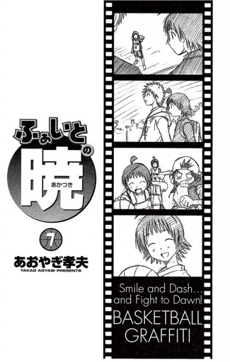 ふぁいとの暁 7 最新刊 漫画 無料試し読みなら 電子書籍ストア ブックライブ