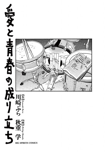 愛と青春の成り立ち 漫画 無料試し読みなら 電子書籍ストア ブックライブ