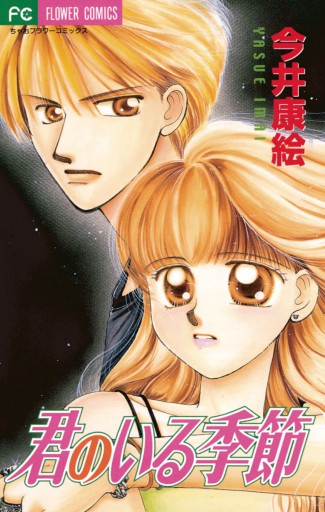君のいる季節 漫画 無料試し読みなら 電子書籍ストア ブックライブ 君のいる季節 漫画 無料試し読みなら 電子書籍ストア ブックライブ
