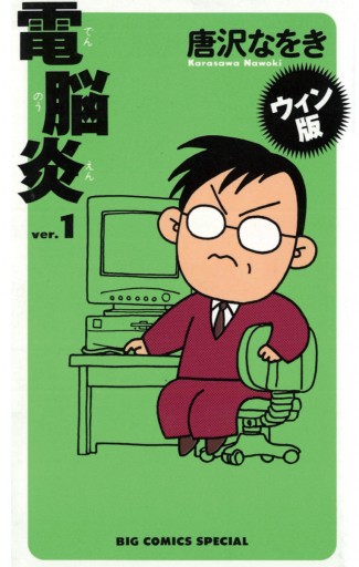 ウィン版 電脳炎 1 漫画 無料試し読みなら 電子書籍ストア ブックライブ