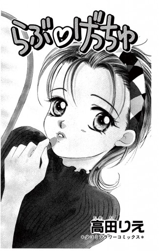 らぶ げっちゅ 漫画 無料試し読みなら 電子書籍ストア ブックライブ らぶ げっちゅ 漫画 無料試し読みなら 電子書籍ストア ブックライブ