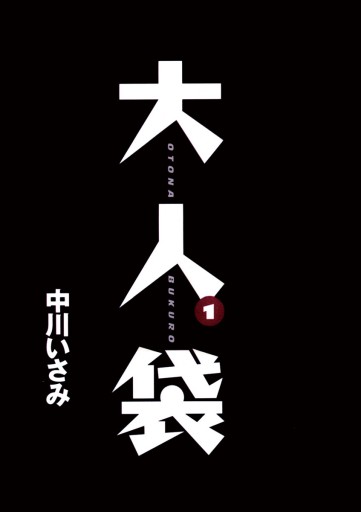 大人袋 1 漫画 無料試し読みなら 電子書籍ストア ブックライブ 大人袋 1 漫画 無料試し読みなら 電子書籍ストア ブックライブ
