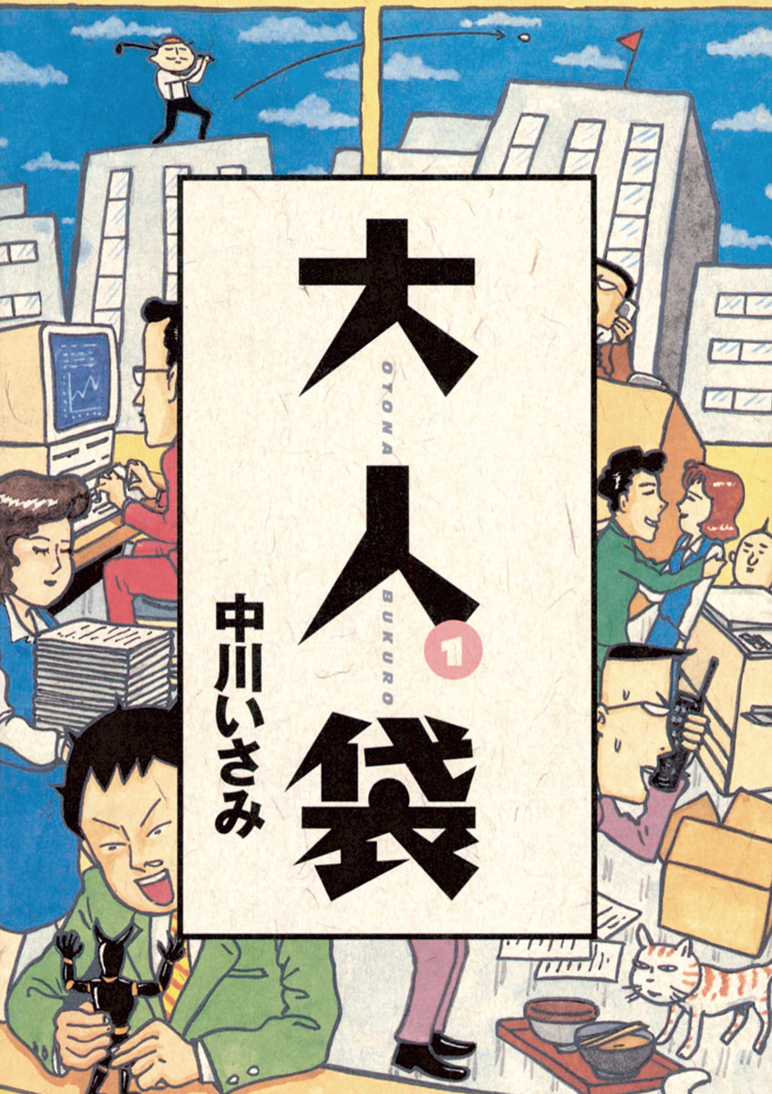 大人袋 1 中川いさみ 漫画 無料試し読みなら 電子書籍ストア ブックライブ