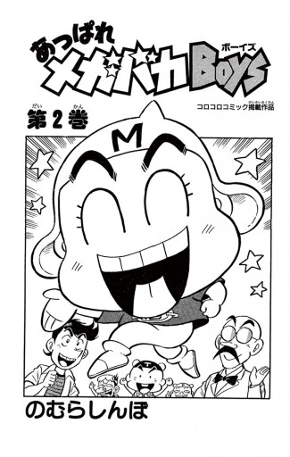 あっぱれメガバカboys 2 最新刊 漫画 無料試し読みなら 電子書籍ストア ブックライブ あっぱれメガバカboys 2 最新刊 漫画 無料試し読みなら 電子書籍ストア ブックライブ