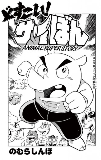 Amazon.co.jp: どすこい！サイぼん (てんとう虫コミックス) 電子