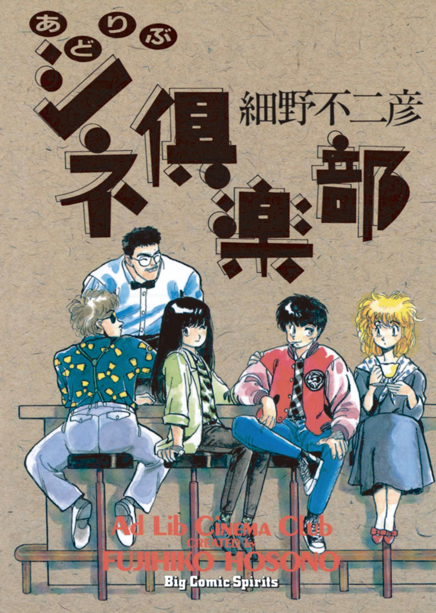 あどりぶシネ倶楽部 細野不二彦 漫画 無料試し読みなら 電子書籍ストア ブックライブ