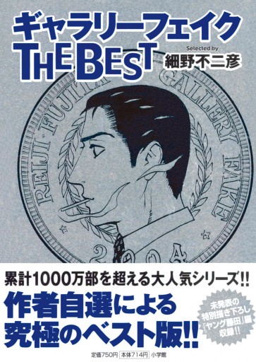 ギャラリーフェイク ザ ベスト 細野不二彦 漫画 無料試し読みなら 電子書籍ストア ブックライブ