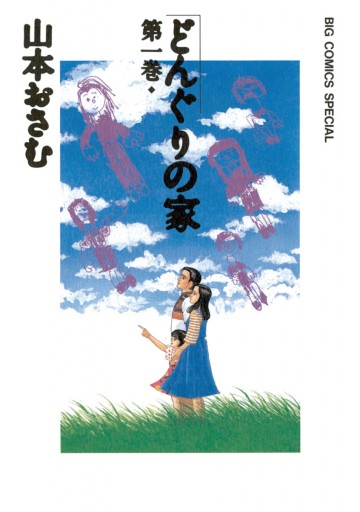 どんぐりの家 1 漫画 無料試し読みなら 電子書籍ストア ブックライブ どんぐりの家 1 漫画 無料試し読みなら 電子書籍ストア ブックライブ