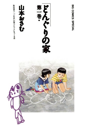 どんぐりの家 1 - 山本おさむ - 漫画・無料試し読みなら、電子書籍