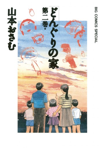 どんぐりの家 2 山本おさむ 漫画 無料試し読みなら 電子書籍ストア ブックライブ