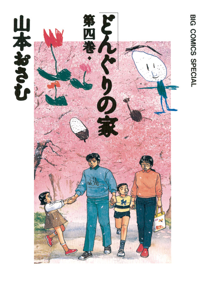 どんぐりの家 4 漫画 無料試し読みなら 電子書籍ストア ブックライブ