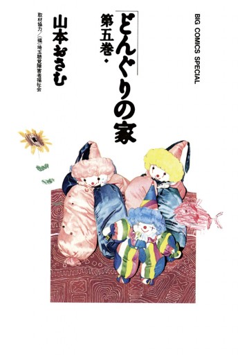 どんぐりの家 5 漫画 無料試し読みなら 電子書籍ストア ブックライブ