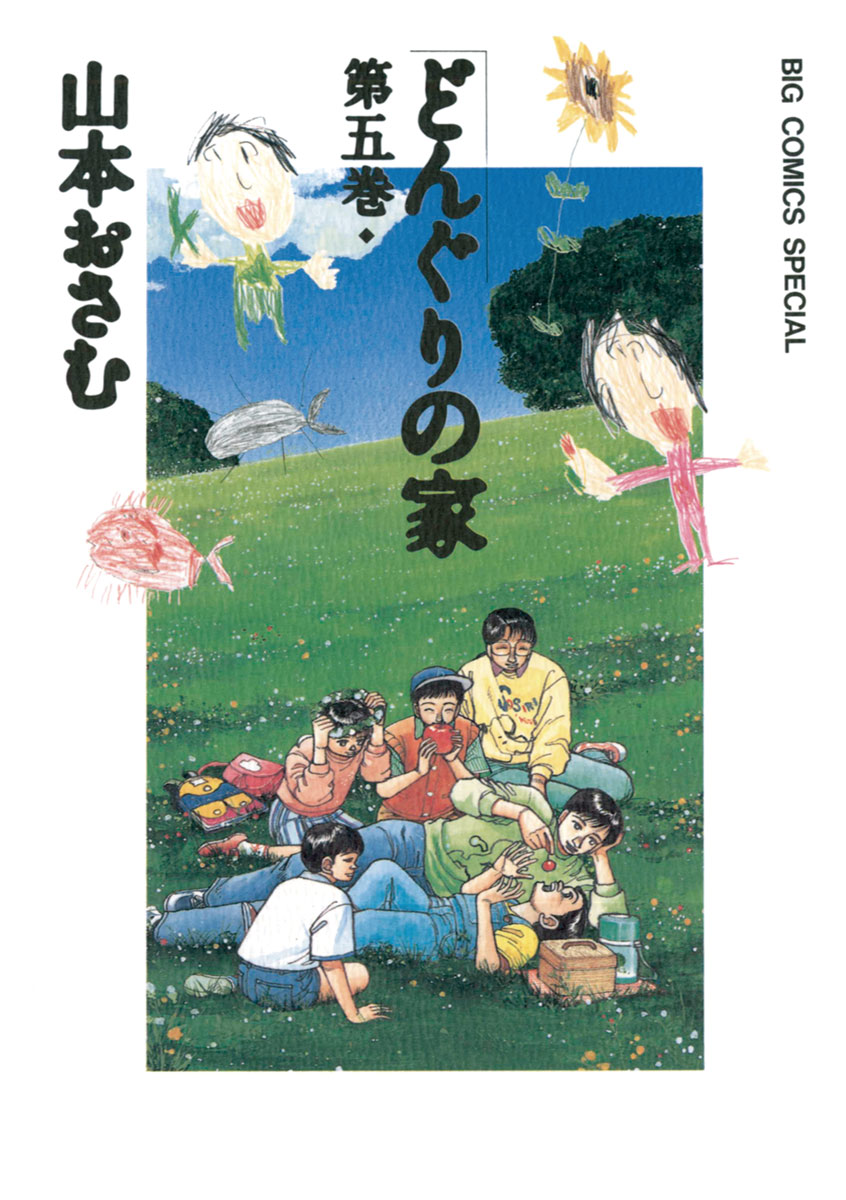 どんぐりの家 5 漫画 無料試し読みなら 電子書籍ストア ブックライブ