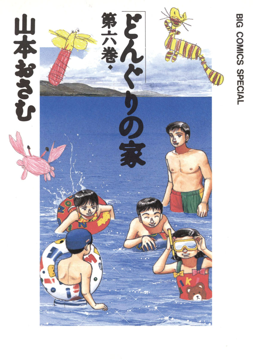 どんぐりの家 6 漫画 無料試し読みなら 電子書籍ストア ブックライブ