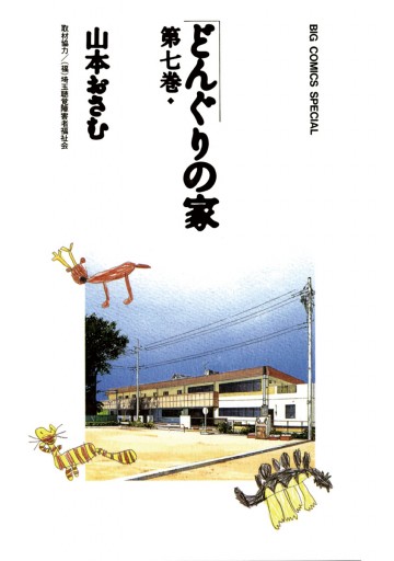 どんぐりの家 7（最新刊） - 山本おさむ - 漫画・ラノベ（小説）・無料