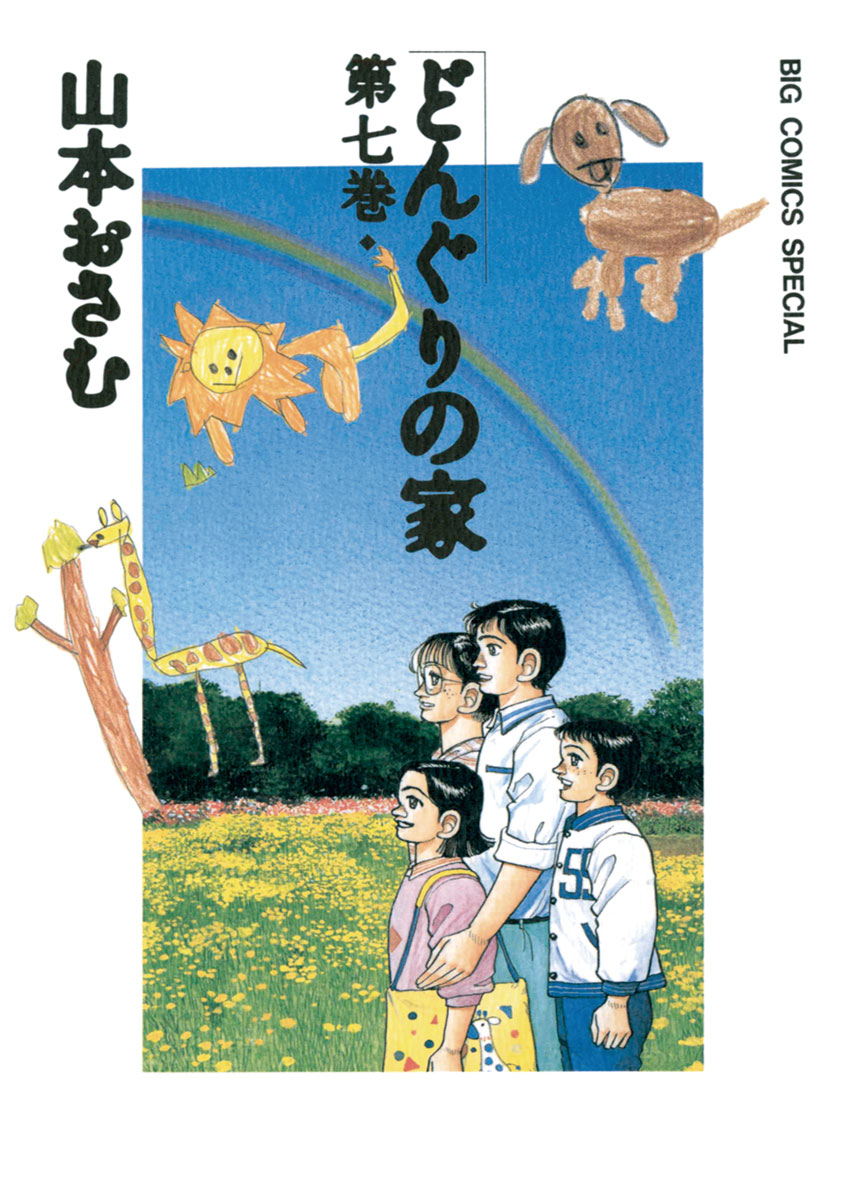 どんぐりの家 7（最新刊） - 山本おさむ - 漫画・ラノベ（小説）・無料