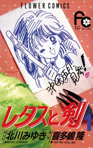 レタスと剣 1 漫画 無料試し読みなら 電子書籍ストア ブックライブ レタスと剣 1 漫画 無料試し読みなら 電子書籍ストア ブックライブ