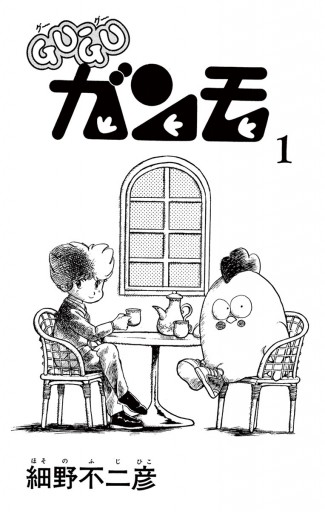 Gu Guガンモ 1 漫画 無料試し読みなら 電子書籍ストア ブックライブ Gu Guガンモ 1 漫画 無料試し読みなら 電子書籍ストア ブックライブ