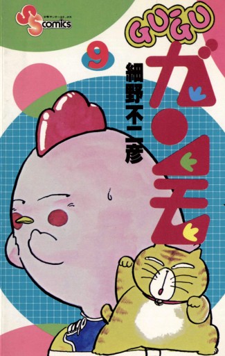 Gu Guガンモ 9 漫画 無料試し読みなら 電子書籍ストア ブックライブ Gu Guガンモ 9 漫画 無料試し読みなら 電子書籍ストア ブックライブ