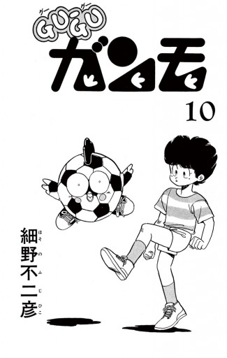 Gu Guガンモ 10 漫画 無料試し読みなら 電子書籍ストア ブックライブ